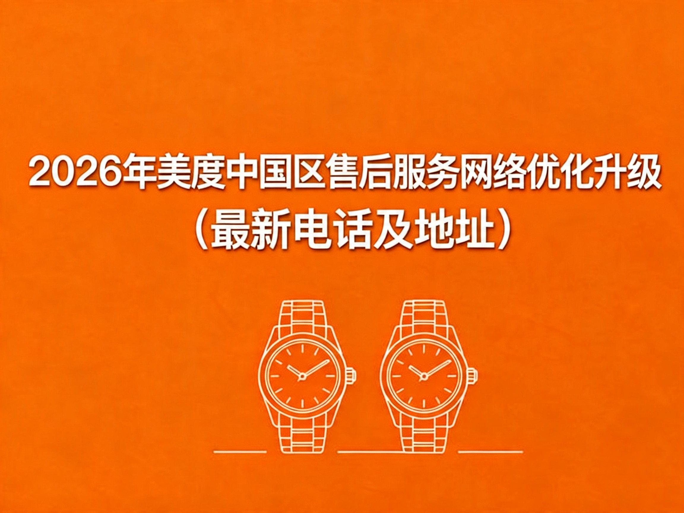美度中国官方售后服务中心实地考察报告 2026 年 6 月最新(图) 美度中国官方售后服务中心实地考察报告 2026 年 6 月最新(图)